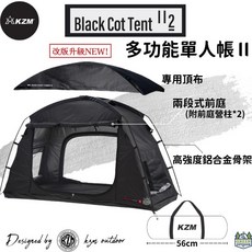 KZM 多功能單人帳II