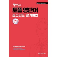 경선식의 토플 영단어 초스피드 암기비법, 상세 설명 참조, 상세 설명 참조