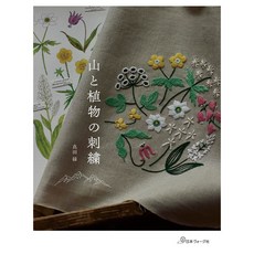 日本ヴォーグ社 山與植物刺繡圖案作品集, 1個