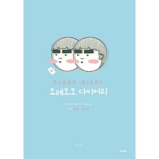 Oreo O Diary：雙胞胎兄弟Oreo和O的愉快日常 | 角色著色書 & 插畫書, 友哲