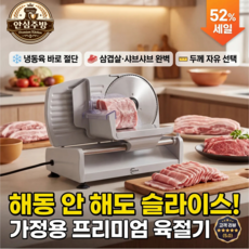 안심주방 육절기 고기 슬라이서 냉동 절단기 가정용, 250W