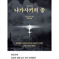 나가사키의 종 + 미니수첩 증정, 나가이다카시, 페이퍼로드