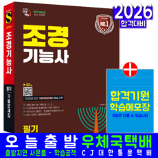 조경기능사 필기 기출문제집 교재 책 2026, 시대고시기획