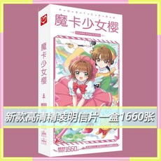 【臺灣\齣貨】魔卡少女櫻高顔值卡通鐳射LOMO卡週邊房間裝飾小卡珍藏 明信片新款動漫畵週邊百變小櫻魔法卡畵集畵冊賀卡書簽, 百變小櫻-魔卡少女櫻,【新款高清精裝明信片一盒1660張】