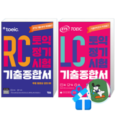 ETS 토익 정기시험 기출종합서 RC 리딩 + LC 리스닝 (메모수첩증정)