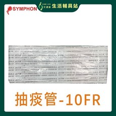 艾護康 新豐SYMPHON 抽痰管 10FR 含手套 抽痰包 氣管支氣管抽吸導管包, 1個