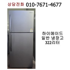 중고 하이메이드 일반 냉장고 322리터 HDR-G326LKH