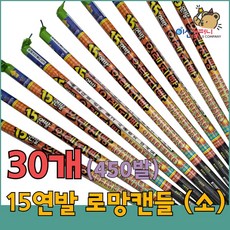 [불꽃놀이 폭죽]로망캔들 연발 분수 스파클라 세트, 1세트, 2-15연발 로망캔들 소 30개