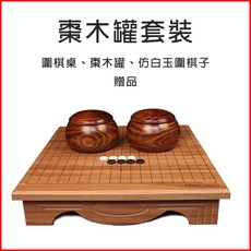 仿玉圍棋象棋組 木棋盤 圍棋子象棋子 送禮佳品, 圍棋桌【棗木罐+仿玉圍棋子】, 1個