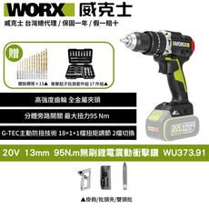 WORX 威克士 20V無刷鋰電震動衝擊鑽WU373.91，配13鑽鈦鑽尾 17件衝擊起子批頭套件，G-TEC防扭，分離旁路開關, 1個
