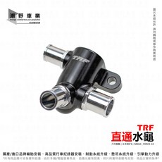 TRF 鋁合金直通節溫器 適用於 NMAX 六代勁戰 水冷BWS FORCE 2.0, 1個, 黑色