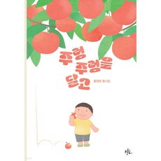 주렁주렁을 달고, 상품명