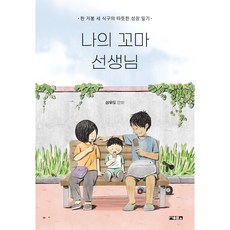 我的小老師：一個屋簷下三口之家的溫暖成長日記, 尋牛圖書