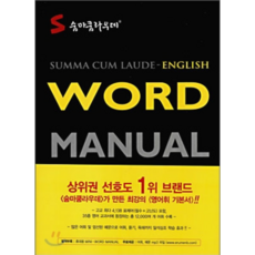 2024년 숨마쿰라우데 WORD MANUAL 영어 워드 매뉴얼 + 당근볼펜 미니수첩 세트, 영어영역