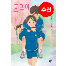 최악의 최애 + 쁘띠수첩 증정, 다산어린이, 도서