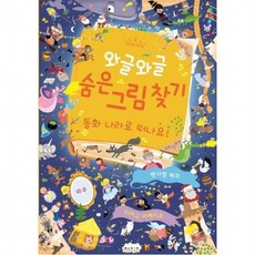 와글와글 숨은 그림 찾기 : 동화 나라로 떠나요![양장], 없음