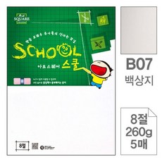 삼원)아트스퀘어 스쿨(B07.백상지/8절/260g/5매) 문구용품 사무용품 전용지 도화지 종이+셀러팩토리Shop, 빠른배송