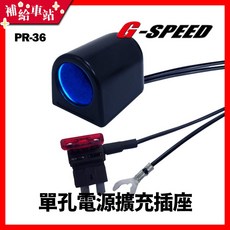 G-SPEED 單孔電源擴充插座 300cm配線式 12V車用點煙器插座 PR-36, 1個, 1