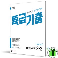 (사은품) 특급기출 수학 2-2 기말고사 (2025년) 중2, 수학영역, 중등2학년