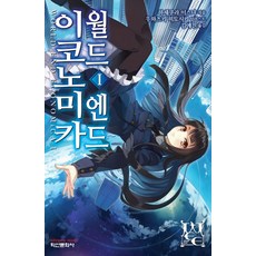 월드 엔드 이코노미카 1, 학산문화사