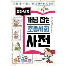 교과서 옆개념 잡는 초등사회 사전:초등 전 학년 사회 교과서의 길잡이, 주니어김영사, 신정숙, 이건림, 조선미