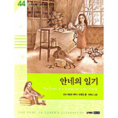 안네의 일기 - 소중한 꿈이 있는 희망 이야기 (초등논술 세계명작 44), 킨더랜드주니어