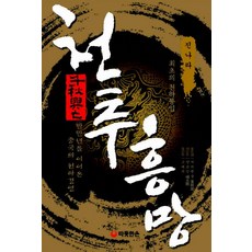 천추흥망: 최초의 천하통일 진나라, 따뜻한손, 양쯔강 저/고예지 역