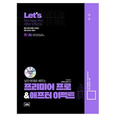 김앤북 Lets 실전 예제로 프리미어 프로 애프터이펙트