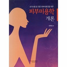 국가시험 및 전문 피부미용인을 위한피부미용학 개론, 학문사, 오지민 편저