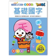 風車 超人學前必備練習本, 基礎國字