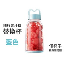 Dream Catcher 隨行果汁機 迷你便攜式榨汁杯 USB充電 嬰兒級材質, 藍色, 單購 替換杯