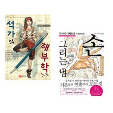 (석정현) 석가의 해부학 노트 + (가가미 다카히로) 가가미 다카히로가 알려주는 손 그리는 법 (전2권)