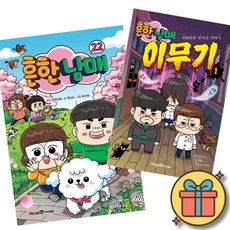 흔한남매 22 + 흔한남매 이무기 1