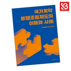 국가계약 분쟁조정제도의 이해와 사례 책 + 책갈피 (KHBOOKS)