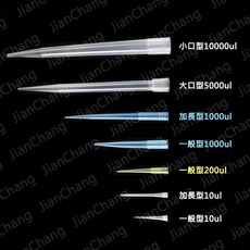 建昌儀器 通用型微量吸管尖組：移液器通用吸管吸頭吸嘴，附收據, 1個, 吸管尖 一般型10ul/1000支