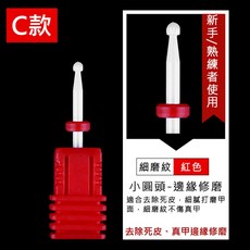 陶瓷磨頭 不發熱卸甲打磨去死皮美甲材料, 1個, Ｃ款紅色, 小圓頭細