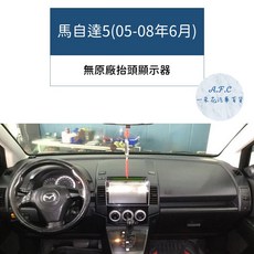 適用於 MAZDA 馬自達5(05-08年6月) 避光墊, 馬自達5(05-08年6月)-無抬顯,短毛-黑邊, 黑邊