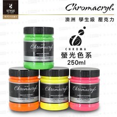 時代中西畫材 澳洲Chroma Chromacryl學生級壓克力顏料 螢光色系250ml, 0809 螢光黃 Flouro yell