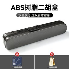 巨匠工廠 雙肩背二胡盒子 ABS樹脂琴盒 密碼鎖濕度計 二胡硬包配件, 墨灰【豪華款/帶密碼鎖】+銀質弦+弱音器, 1個