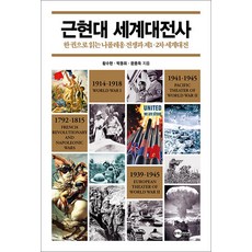 근현대 세계대전사:한 권으로 읽는 나폴레옹 전쟁과 제1·2차 세계대전, 플래닛미디어, 황수현,박동휘,문용득 공저