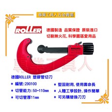 【專業工具人】德國ROLLER 塑膠管切刀 50-110mmØ, 1個