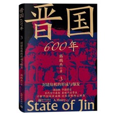 統一的前夜戰國兵戈200年春秋爭霸300年晉國600年東吳100年等任選【椰子圖書 】, 晉國600年3：封建危機的形成與爆發