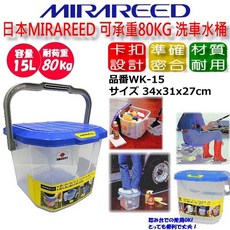 MIRAREED 15公升洗車水桶，可承重80kg多功能收納桶
