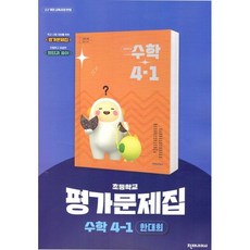 초등학교 수학 4-1 평가문제집 (천재 한대희) (2026년)(22개정), 수학영역