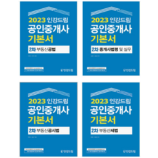 (유클래스) 2023 인강드림 공인중개사 기본서 2차 세트, 4권으로 (선택시 취소불가)
