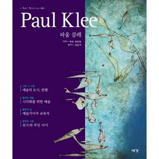 Yekyong 保羅·克利, 哈喬·杜希廷 著/金恩智 譯