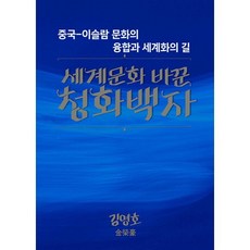 세계문화 바꾼 청화백자:중국·이슬람 문화의 융합과 세계화의 길, 뱃길, 김영호 저