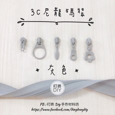 叮咚DIY 3C尼龍碼裝拉鍊頭, 1個, 灰色-一般頭*5個
