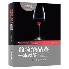 番茄書屋 軟精裝葡萄酒百科：葡萄酒基礎知識大全、葡萄酒收藏鑑賞、紅酒入門, 如圖