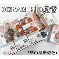 大高雄阿勇的店 德製OSRAM歐司朗HID燈管 保固1年, 1個, D2R